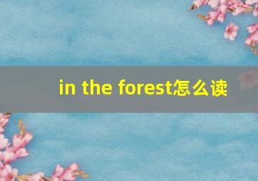 in the forest怎么读